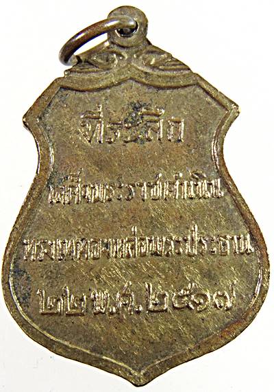 เหรียญพระประธาน วัดโคกเมรุ ปี ๑๗ พิมพ์ใหญ่ ที่ระลึกเสด็จพระราชดำเนินทรงเททองหล่อพระประธาน 