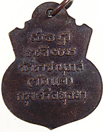 เหรียญสมเด็จหลวงพ่อทวด วัดแค กรุงศรีอยุธยา