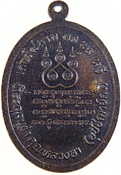 เหรียญหลวงพ่อแช่ม วัดดอนยายหอม ปี๓๖  ตอกโค็ด