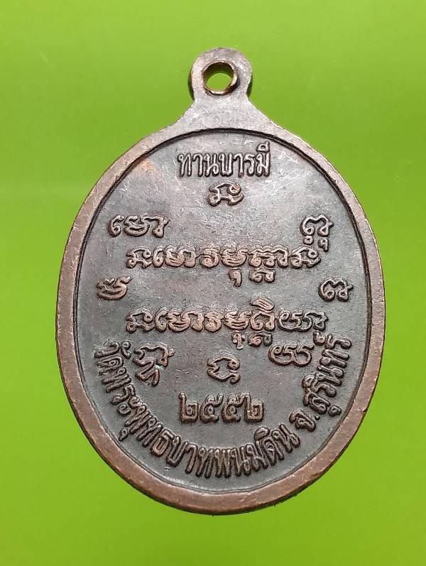 เหรียญพระอาจารย์สุธีรัตน์ วัดพระพุทธบาทพนมดิน สุรินทร์ รุ่นทานบารมี 