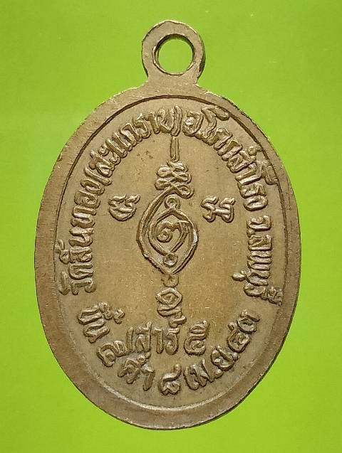 เหรียญเม็ดแตง หลวงพ่อขันธ์ วราโก วัดลิ้นทองสะแกราช ลพบุรี 
