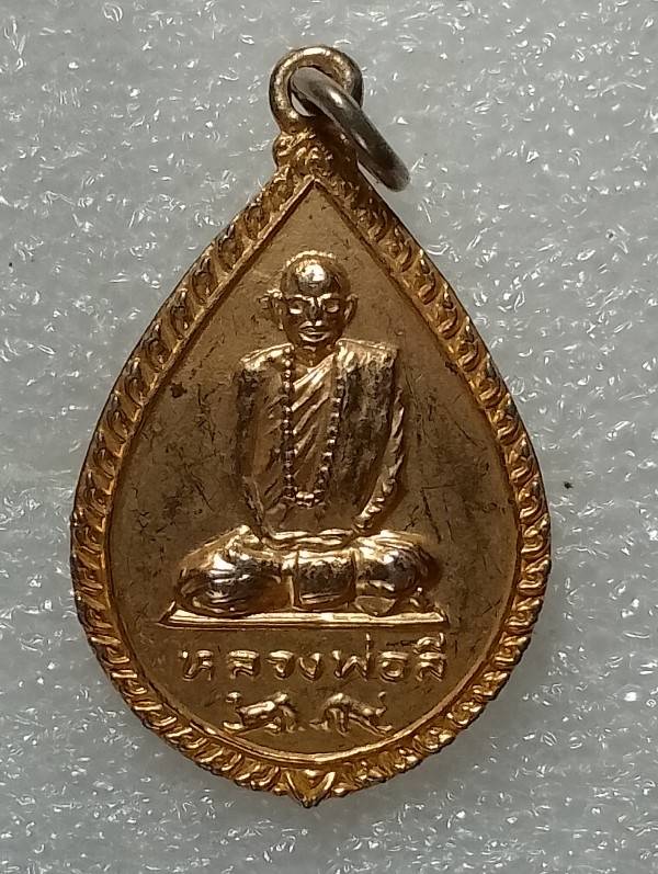 เหรียญหลวงพ่อลี วัดธรรมสามัคคี บางละมุง ชลบุรี 