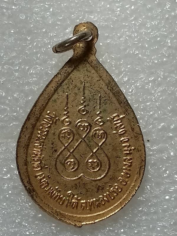 เหรียญหลวงพ่อลี วัดธรรมสามัคคี บางละมุง ชลบุรี 