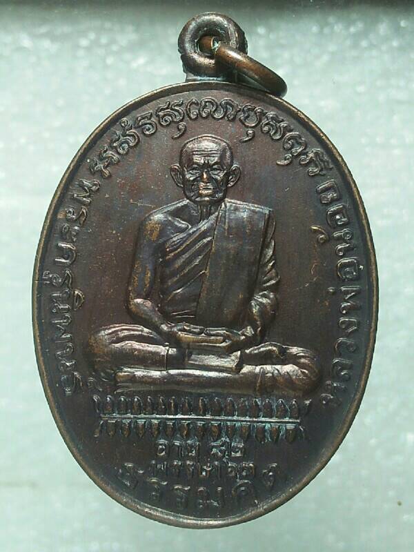 เหรียญหลวงพ่อน้อย วัดหนองโพธิ์ นครสวรรค์ ปี๓๔