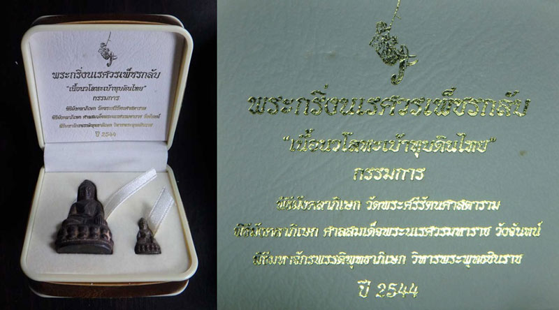 พระกริ่ง+พระชัยวัฒน์นเรศวรเพ็ชรกลับ ปี 2544 กองทัพภาคที่ 3 พิษณุโลก เนื้อนวโลหะหล่อโบราณ