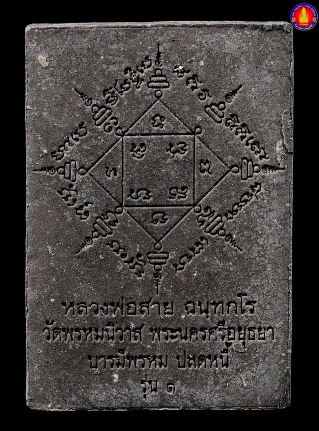 บารมีพรหมปลดหนี้ พระพรหมเนื้อผงรุ่นแรกผงใบลาน หลวงพ่อสายทอง วัดพรหมนิวาส ฝังตะกรุดเงิน ๑ ดอก 