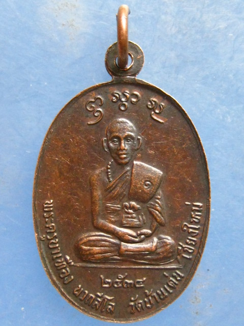 เหรียญครูบาเทือง วัดบ้านเด่น เชียงใหม่ รุ่นแรก ปี2534