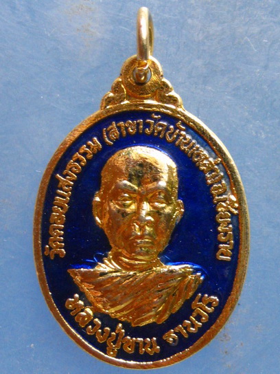 เหรียญหลวงปู่ขาน วัดดอยแสงธรรม เชียงราย ปี2546