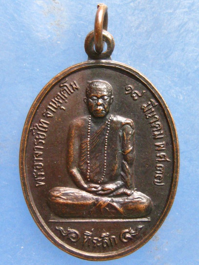 เหรียญพระอาจารย์ไท วัดเขาพุนก ราชบุรี ปี2537