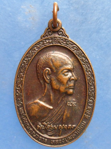 เหรียญหลวงปู่มหาเนียม วัดเจริญสมณกิจ ภูเก็ต ปี2547