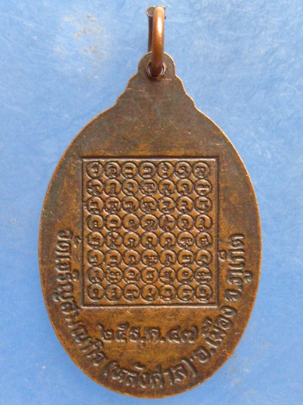 เหรียญหลวงปู่มหาเนียม วัดเจริญสมณกิจ ภูเก็ต ปี2547