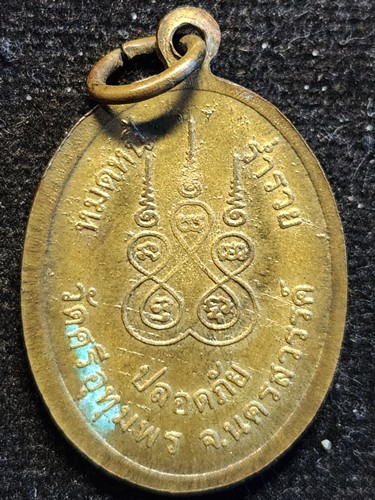 วัดศรีอุทุมพร จ.นครสวรรค์ เหรียญทองฝาบาตร หลวงพ่อจ้อย รุ่น หมดหนี้ ปลอดภัย ร่ำรวย