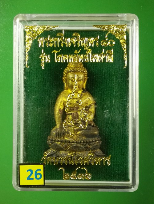พระกริ่งเจริญพร 80 ญสส.สมเด็จพระสังฆราช ปี 2536 รุ่นโภคทรัพย์ไพศาลี เนื้อสำริด สวยมาก