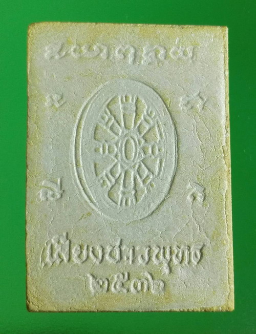 หลวงพ่อพระพุทธมงคลสัมฤทธิ์ ชมรมเสียงชาวพุทธ พ.ศ.2536