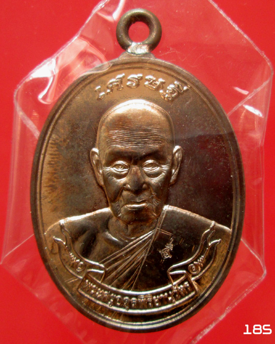 เหรียญเศรษฐี หลวงพ่อชุบ วัดวังกระแจะ เนื้อนวโลหะ 185