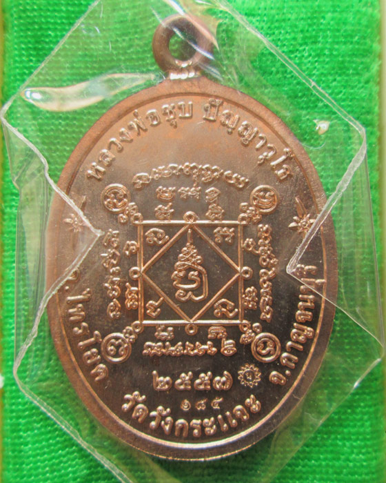 เหรียญเศรษฐี หลวงพ่อชุบ วัดวังกระแจะ เนื้อนวโลหะ 185