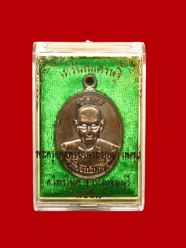 เหรียญเศรษฐี หลวงพ่อชุบ วัดวังกระแจะ เนื้อนวโลหะ 185