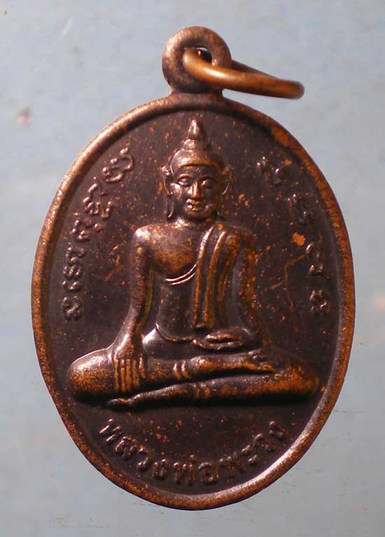 เหรียญหลวงพ่อพะวง ปี46 พระครูสุชิตกิจจาทร วัดน้ำกระจาย สงขลา