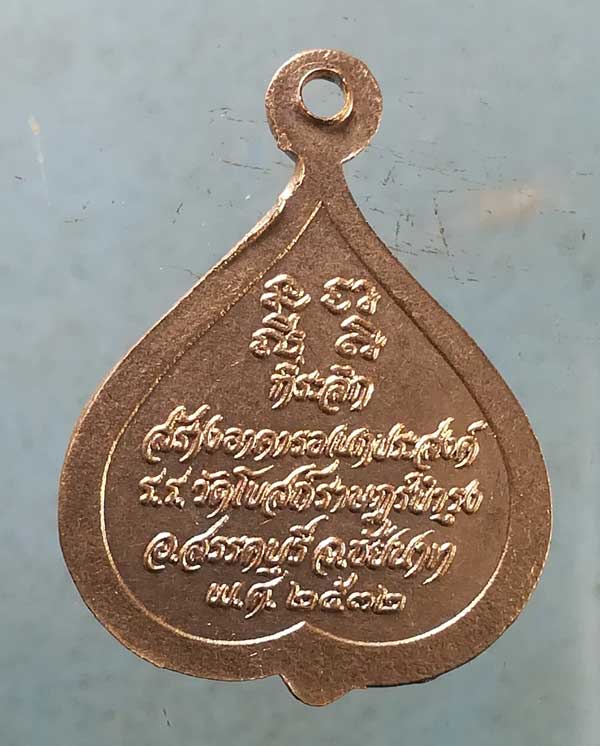 เหรียญปี22 หลวงพ่อจวน วัดหนองสุ่ม สิงห์บุรี