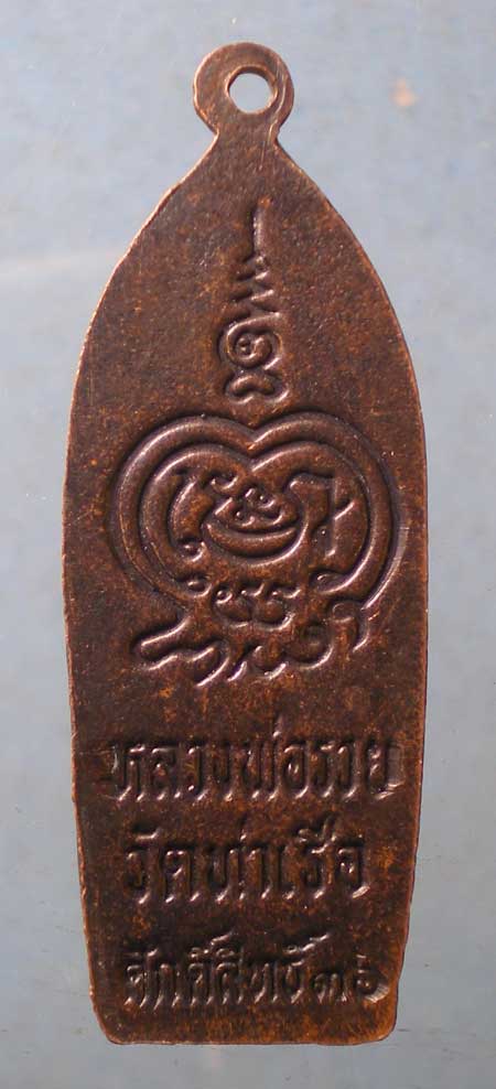 เหรียญพระลีลา ปี36 หลวงพ่อรวย วัดท่าเรือ ระยอง