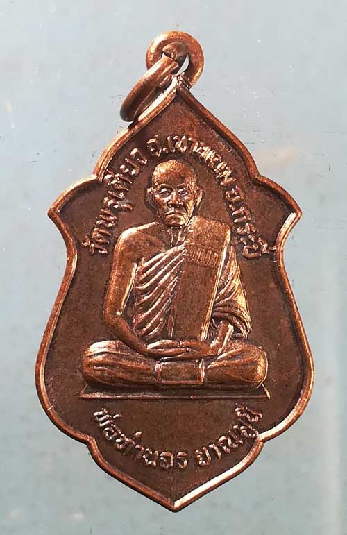 เหรียญรุ่น1 ปี48 พ่อท่านจร วัดพรุเตียว กระบี่