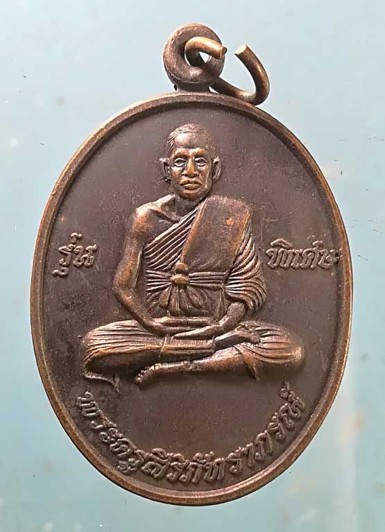 เหรียญรุ่นพิเศษ หลวงพ่อนิยม วัดป่าหลักร้อย นครราชสีมา