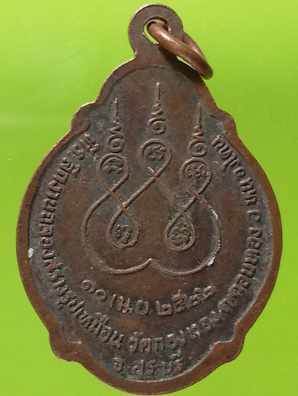 เหรียญพระครูสุวรรณกิจโกศล วัดกองทอง สระบุรี ปี๒๒