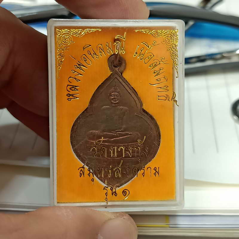 ปิดรายการ***หลวงพ่อนิลมณี วัดบางกุ้ง สมุทรสาคร รุ่น 1 งานทอดกฐิน ปี 2545 กล่องเดิม