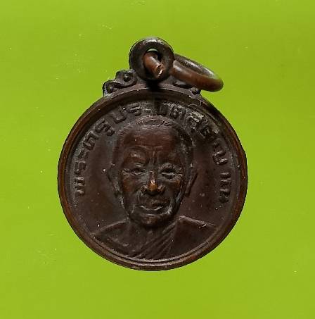 เหรียญพระครูประจิตสุตญาณ วัดเจริญสุขาราม สมุทรสงคราม 