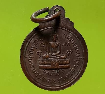 เหรียญพระครูประจิตสุตญาณ วัดเจริญสุขาราม สมุทรสงคราม 