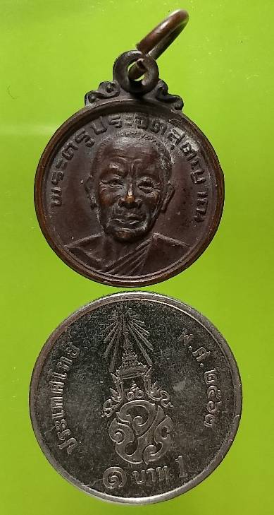 เหรียญพระครูประจิตสุตญาณ วัดเจริญสุขาราม สมุทรสงคราม 