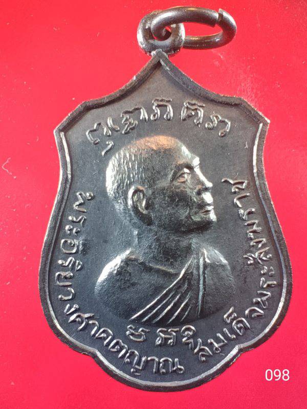 098 เหรียญพระอริยวงศาคตญาณ (วาสน มหาเถระ) สมเด็จพระสังฆราช องค์ที่ ๑๘ ปี๒๕๑๘ 