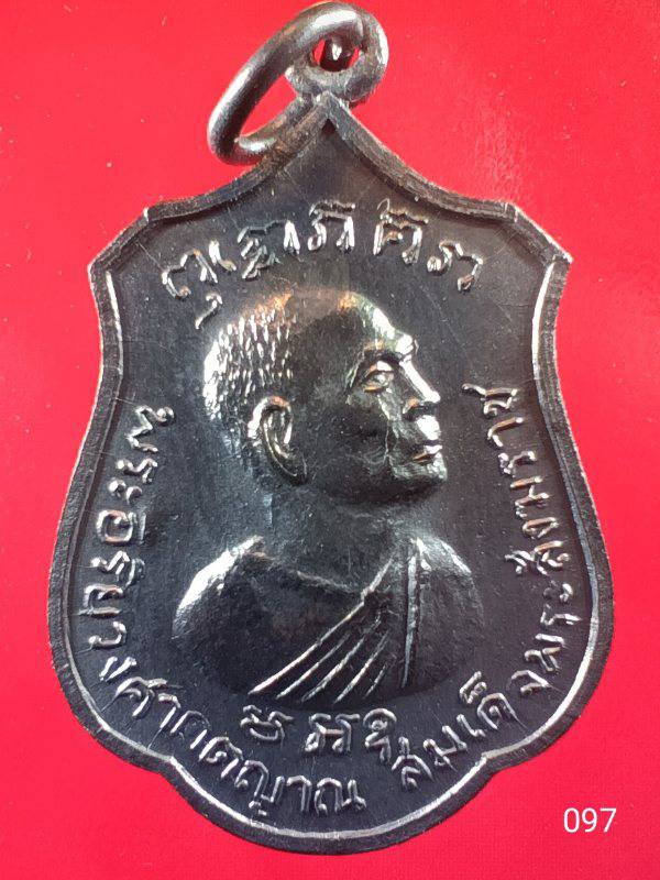 097 เหรียญพระอริยวงศาคตญาณ (วาสน มหาเถระ) สมเด็จพระสังฆราช องค์ที่ ๑๘ ปี๒๕๑๘ 