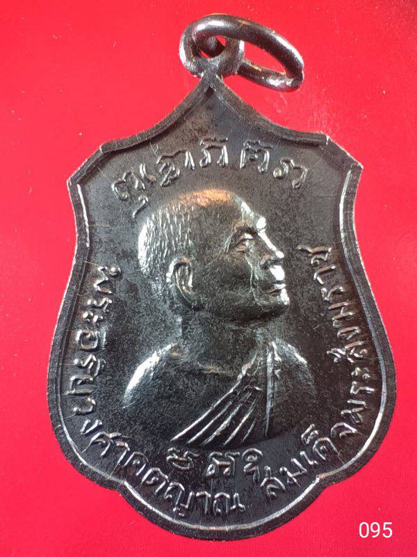 095 เหรียญพระอริยวงศาคตญาณ (วาสน มหาเถระ) สมเด็จพระสังฆราช องค์ที่ ๑๘ ปี๒๕๑๘