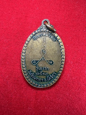 เหรียญพระครูวุฒิสารโสภิต(หลวงพ่อสุนทร) วัดบางบัว ปี2520