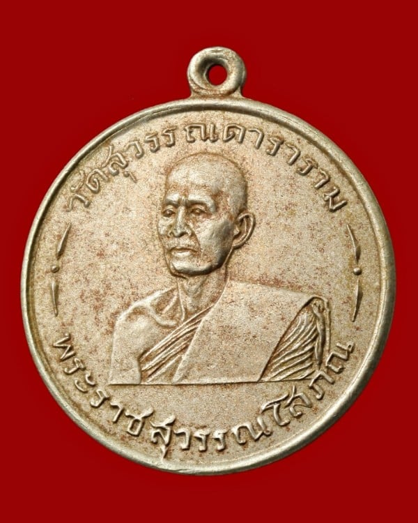 เหรียญพระสุวรรณโสภณ วัดสุวรรณดาราราม