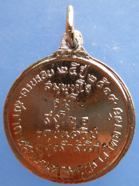 เหรียญสมเด็จพระสังฆราชเจ้า กรมหลวงวชิรญาณวงศ์ ปี2514