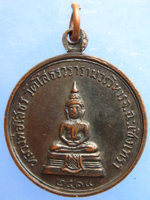 เหรียญพระเทพคุณาธาร(เจียม) หลัง หลวงพ่อโสธร ปี2514