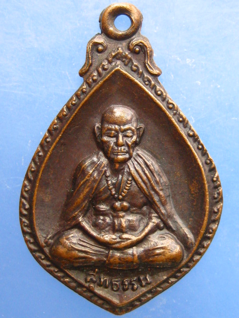 เหรียญหลวงปู่สุทธรรม สำนักวัดโบสถ์สันห่าว จ.เชียงใหม่