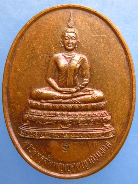 เหรียญพระพุทธสัพพัญญุตญาณ วัดบวร กรุงเทพฯ ปี2536