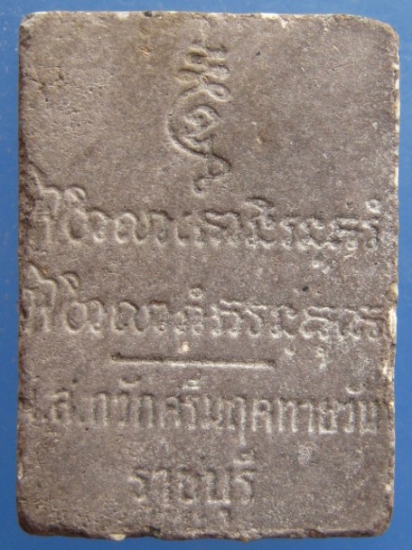 พระผง น.ส.กวัก วัดเกาะตาพุด จ.ราชบุรี