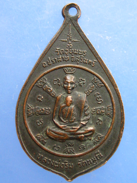 เหรียญหลวงพ่อริม วัดอุทุมพร จ.สุรินทร์ ปี2522