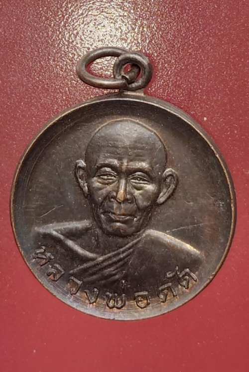 เหรียญหลวงพ่อดัด วัดท่าโบสถ์ รุ่นพิเศษ