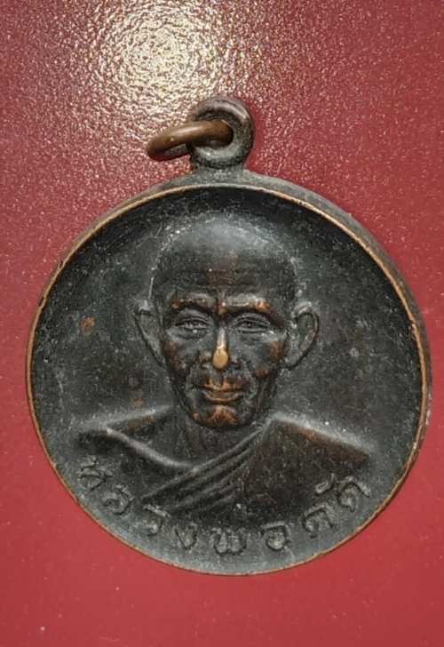 เหรียญหลวงพ่อดัด วัดท่าโบสถ์ รุ่นพิเศษ