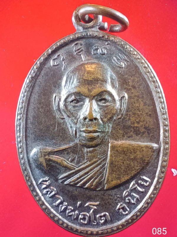 085 เหรียญหลวงพ่อโต ธนิโย วัดท่าช้าง อ.บางมูลนาก จ..พิจิตร