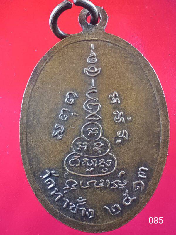 085 เหรียญหลวงพ่อโต ธนิโย วัดท่าช้าง อ.บางมูลนาก จ..พิจิตร