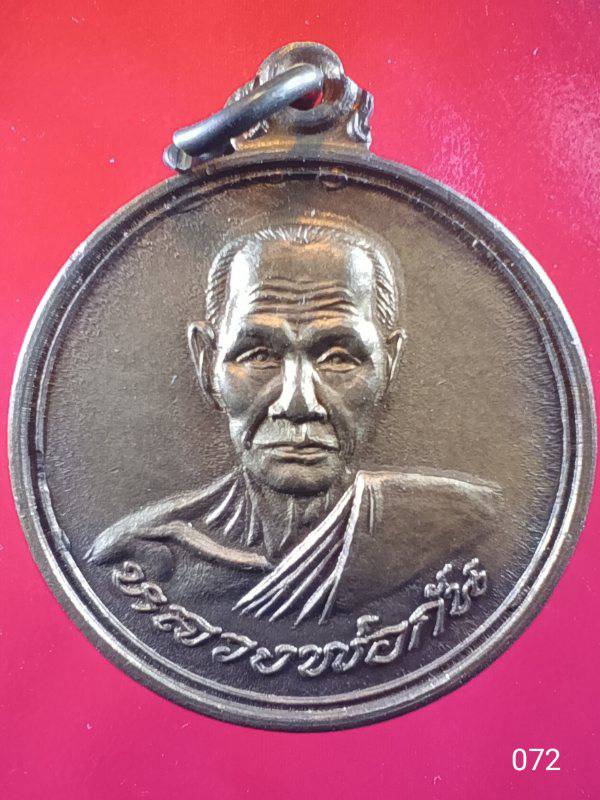 072 เหรียญ หลวงพ่อกัน วัดเขาแก้ว พยุหะคีรี นครสวรรค์