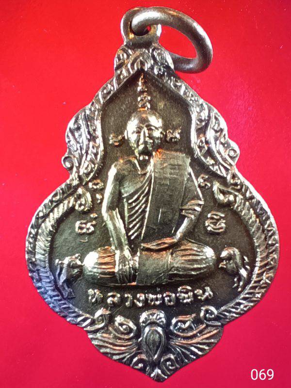 069 เหรียญหลวงพ่อพิน วัดใหม่บุปผาราม จ ราชบุรี
