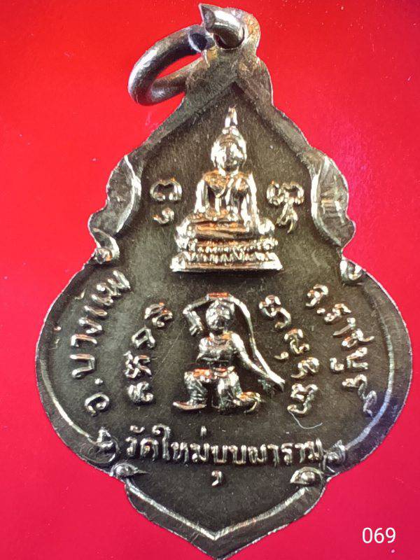 069 เหรียญหลวงพ่อพิน วัดใหม่บุปผาราม จ ราชบุรี
