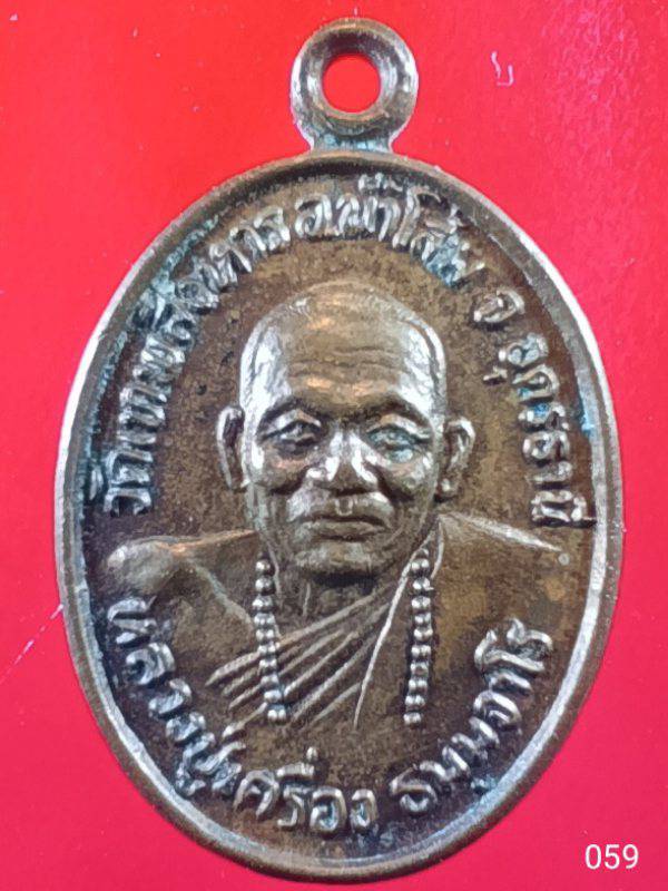 059 เหรียญหลวงปู่เครื่อง วัดเทพสิงหาร รุ่นจักรวาลครบรอบปีที่ 9 เหรียญเม็ดแตง